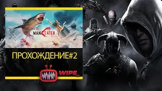 Maneater - прохождение #2