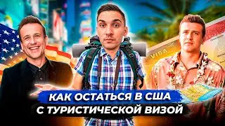 Как остаться в США если УЖЕ ПРИЕХАЛИ  Все способы 2024