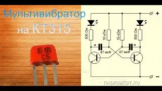 Мультивибратор на КТ315 своими руками