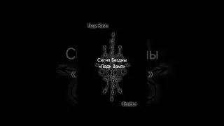 #сигил