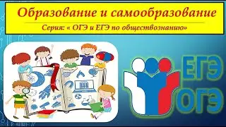 ОБРАЗОВАНИЕ И САМООБРАЗОВАНИЕ. Серия 