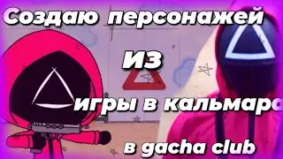 ИГРА В КАЛЬМАРА В ГАЧА КЛУБЕ!!! Создаю персонажей из игры в кальмара в гача клубе/ /часть 2/ 🤔😃👍