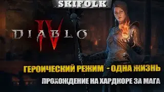ГЕРОИЧЕСКИЙ РЕЖИМ ЗА ВОЛШЕБНИЦУ С 1 ЖИЗНЬЮ ► DIABLO IV