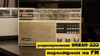 Океан-222 перестроен на FM