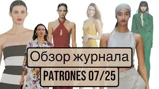 ОБЗОР ЖУРНАЛА PATRONES 07/25