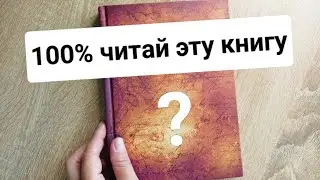 Что почитать? Книга меняющая сознание | Тайна. 100% читай эту книгу