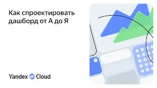 Как спроектировать дашборд от А до Я