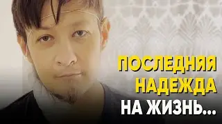 Последняя надежда на жизнь...