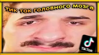 НАРЕЗКА МЕМОВ С ЮЛИКОМ ИЗ TIK TOK
