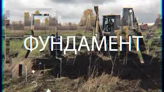 фундамент