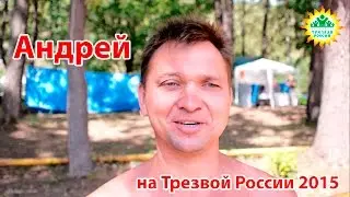 Андрей из Самары на Трезвой России 2015