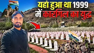 Kargil War Memorial Drass Kargil | यहाँ हुआ था 1999 में भारत पाकिस्तान कारगिल का युद्ध