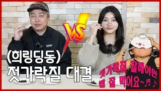 [희링딩동] 젓가락질 대결