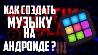 Как сделать музыку на телефоне... ДЛЯ ТЕХ КТО ДУМАЕТ ЧТО Я УКРАЛ ТРЭКИ✌️