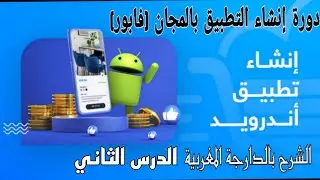 دورة 2  إنشاء التطبيق بالمجان appcreator