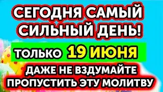 СРОЧНО Включи! 6 СЕНТЯБРЯ! ЗДОРОВЬЕ И УДАЧА БУДУТ В СЕМЬЕ! Сильная православная молитва