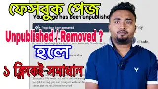 ফেসবুক পেজ Unpublished / Removed হলে সমাধান করুন Your Page has been Unpublished.Page Has Been Remove