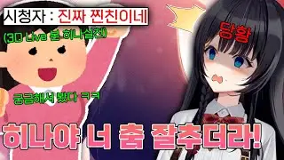 3D Live때 춤추고 노래하는걸 실친이 봐버린 히나 ㅋㅋㅋㅋ