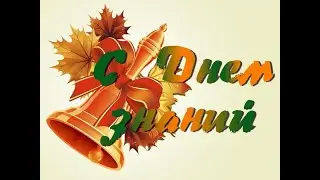 Красивое поздравление с Днём Знаний 2022!