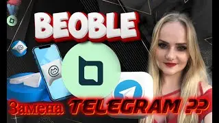 Beoble ФАРМИМ AIRDROP ОТ BEOBLE, Замена Telegram...