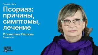 Псориаз: Станислава Петрова, к.м.н., дерматовенеролог
