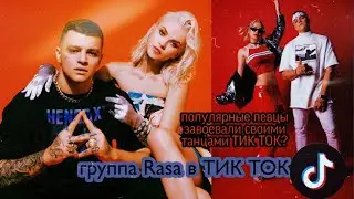Музыкальная группа Rasa в ТИК ТОК|| ПОКОРИЛА ВЕСЬ ТИК ТОК|| В ТИКТОК