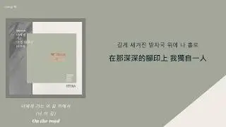 [韓繁中字]백현 (BAEKHYUN) - 너에게 가는 이 길 위에서(너.이.길) (On the road)(Lyrics歌詞／가사)