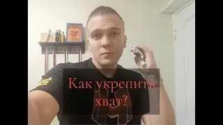 Как укрепить хват | Тренировка с кистевыми эспандерами