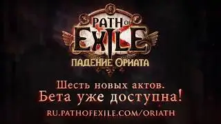 Падение Ориата - Сюжетный ролик Path of exile русс озвучка
