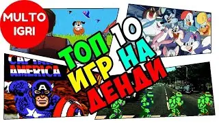 ТОП 10 лучших игр Денди (Dendy). Ретро игры из 90-х.