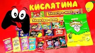 ПРОБУЮ САМЫЕ КИСЛЫЕ КОНФЕТЫ