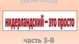 Нидерландский - это просто. Часть 3 - В.