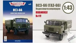 ВСЗ-66 (ГАЗ-66) 