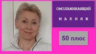 Омолаживающий и Освежающий М А К И Я Ж для женщин 55 плюс