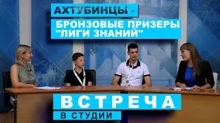 Встреча в студии. Ахтубинцы - бронзовые призёры "Лиги знаний" (22.06.2023)