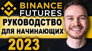 Торговля фьючерсами на Binance для начинающих 2023 (Полное пошаговое руководство)