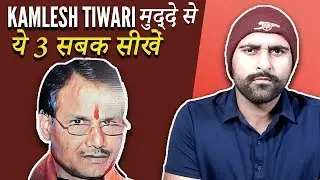 Kamlesh Tiwari: WE MUST LEARN These 3 Lessons