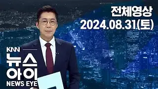 폭염에 부산 해수욕장 1,900만 찾아...폐장 이후 안전 비상 | 전국체전 카운트다운, 준비 착착ㅣ뉴스아이 전체보기