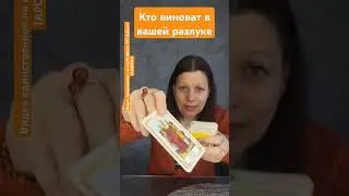 Кто виноват в вашей разлуке? 