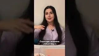 USMLE Step 1: тайминг и структура 