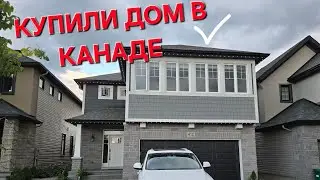 КУПИЛИ ДОМ В КАНАДЕ. 🏠 Рум-тур и первые впечатления!