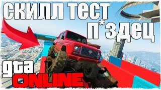 П*ЗДЕЦ СКИЛЛ ТЕСТ ГТА 5 ОНЛАЙН