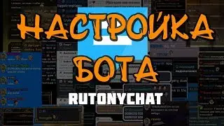Rutony Chat - Быстрая Настройка Бота