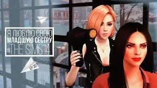 [TS4] Я люблю свою младшую сестру - серия #30 Работа в фотостудии