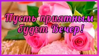 Добрый Вечер ,  Сладких снов, Доброй ночи