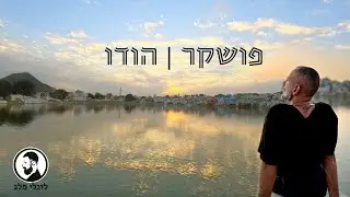 פושקר הודו