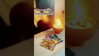 Вы в глазах окружающих! 