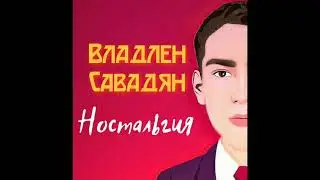 Ностальгия | Премьера 2023| Первая авторская музыка