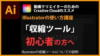 Illustratorの使い方「収縮ツール」#58
