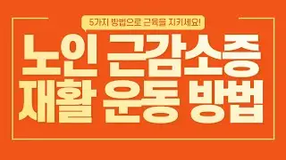 노인 근감소증 재활 운동 방법